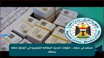 استمر في دعمك.. خطوات تحديث البطاقة التموينية في العراق لحظة بلحظة